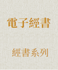 电子经書与晚课课诵本